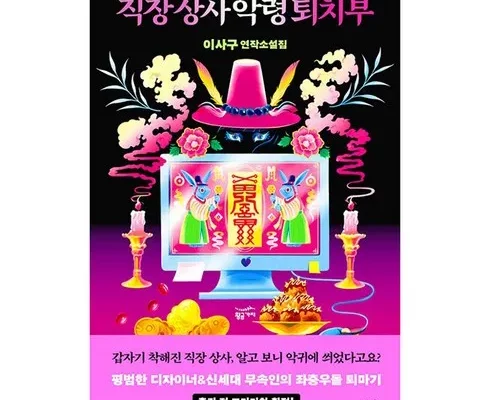 가성비최고 직장상사악령퇴치부 가격 최저가