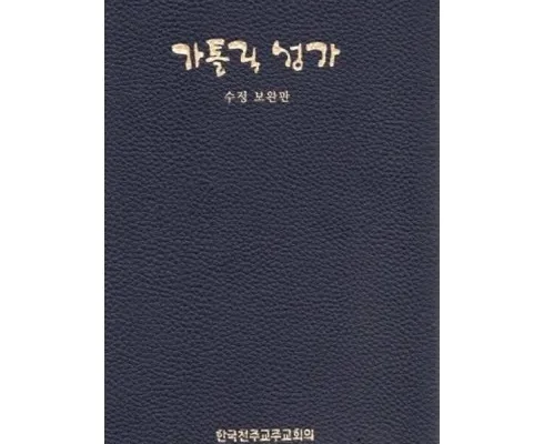 가성비최고 한국천주교주교회의 가격 최저가