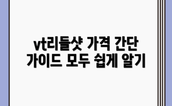 누구나 쉽게 알 수 있는 vt리들샷100 가격 가이드