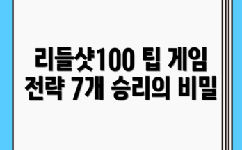 리들샷100으로 즐기는 게임 전략 7가지