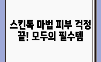 스킨톡마녀크림100ml 완벽 가이드: 피부 고민 해결!
