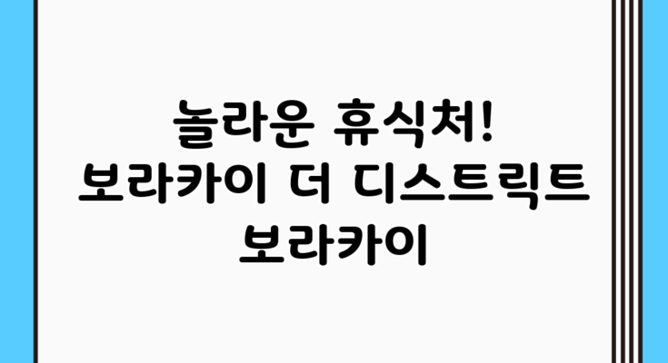 놀라운 휴식처! 보라카이 더 디스트릭트 보라카이