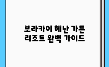 보라카이 헤난 가든 리조트 완벽 가이드