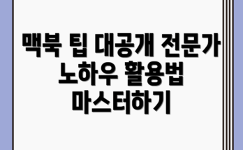 맥북 활용 완벽 가이드: 전문가의 팁