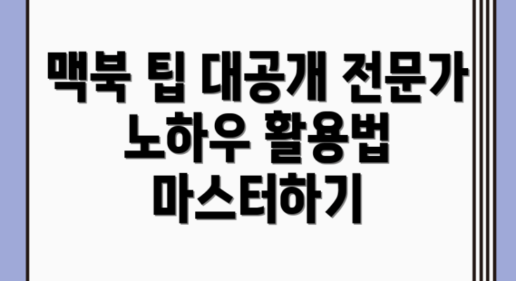 맥북 활용 완벽 가이드: 전문가의 팁