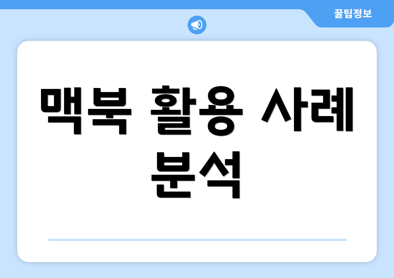 맥북 활용 사례 분석