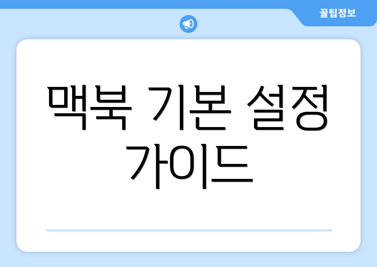 맥북 기본 설정 가이드