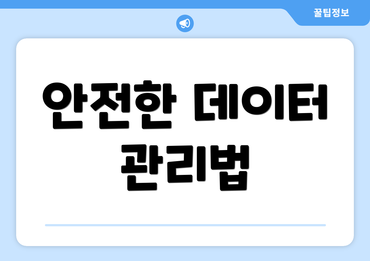 안전한 데이터 관리법
