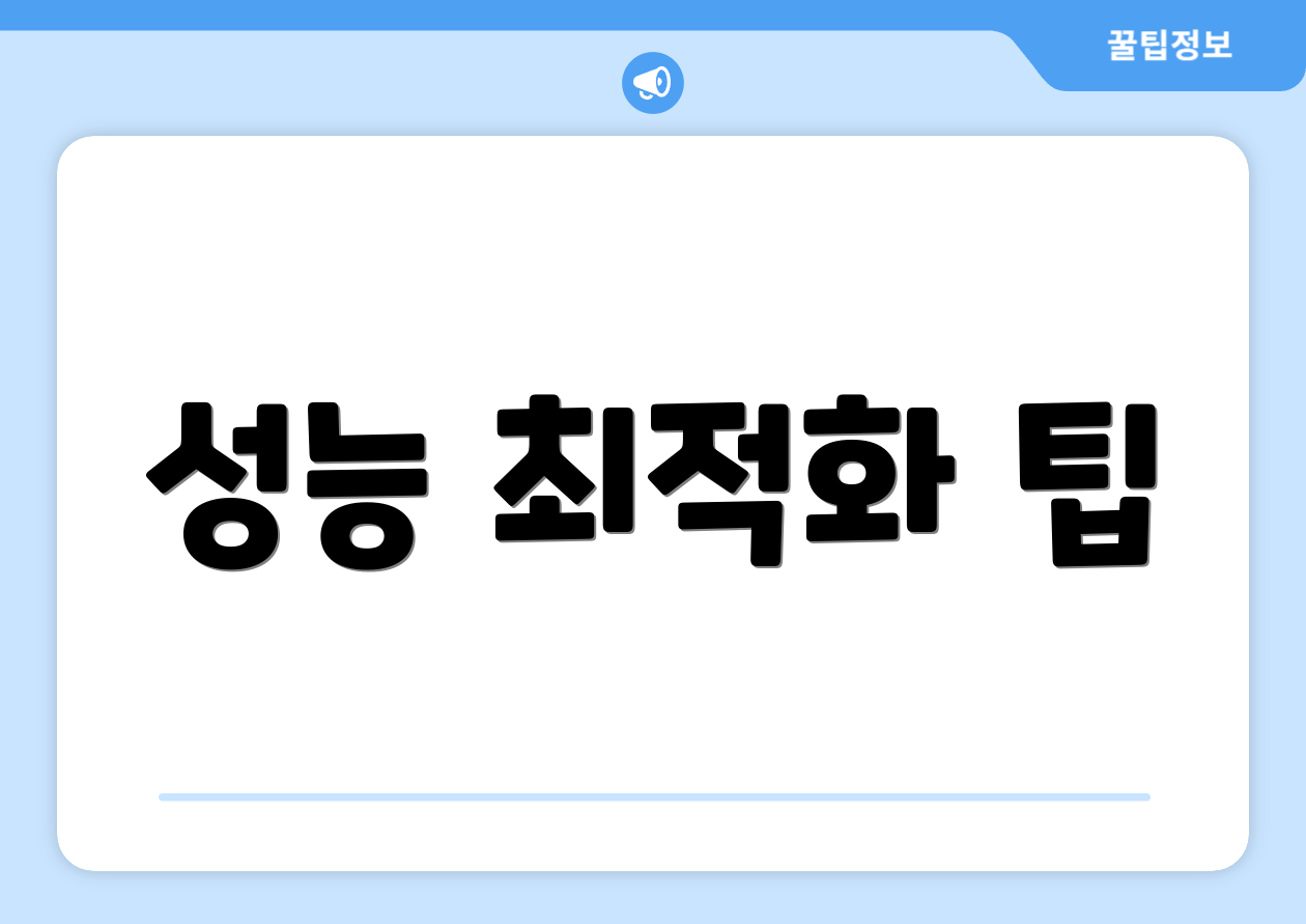 성능 최적화 팁