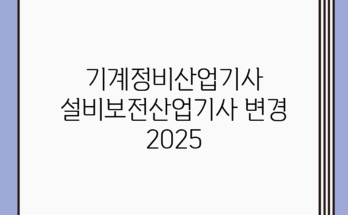기계정비산업기사 설비보전산업기사 변경 2025