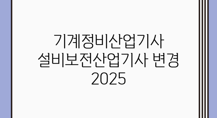 기계정비산업기사 설비보전산업기사 변경 2025