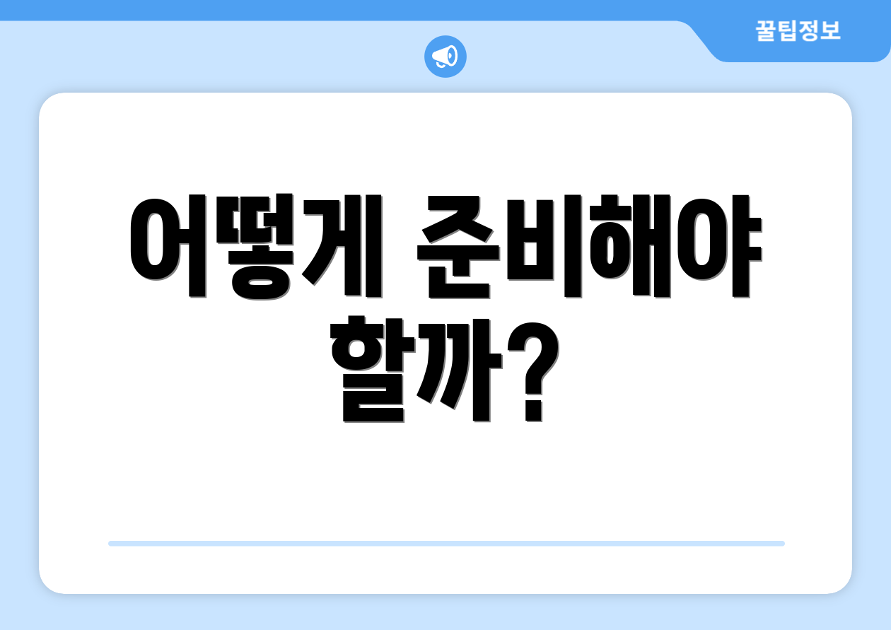 어떻게 준비해야 할까?