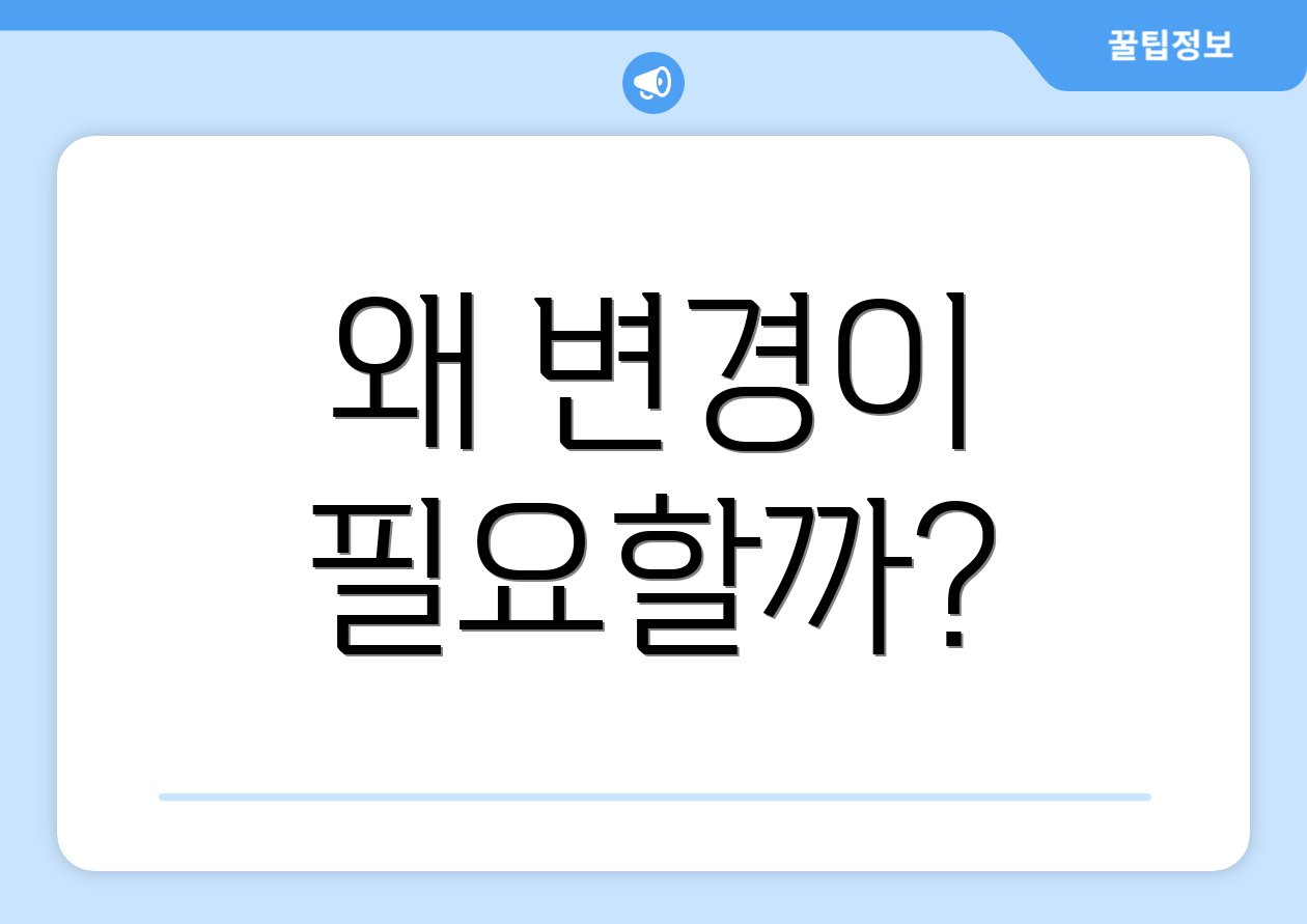 왜 변경이 필요할까?