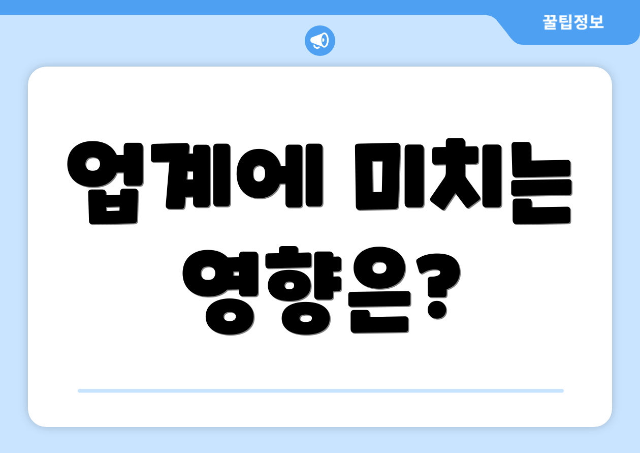 업계에 미치는 영향은?