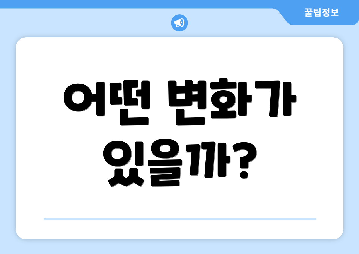 어떤 변화가 있을까?