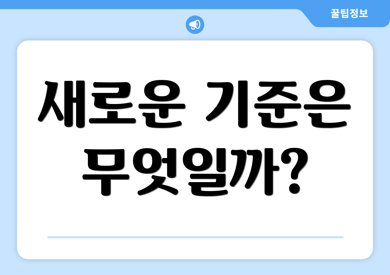 새로운 기준은 무엇일까?