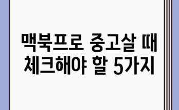 맥북프로 중고살 때 체크해야 할 5가지