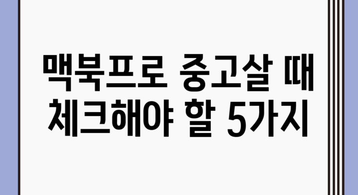 맥북프로 중고살 때 체크해야 할 5가지