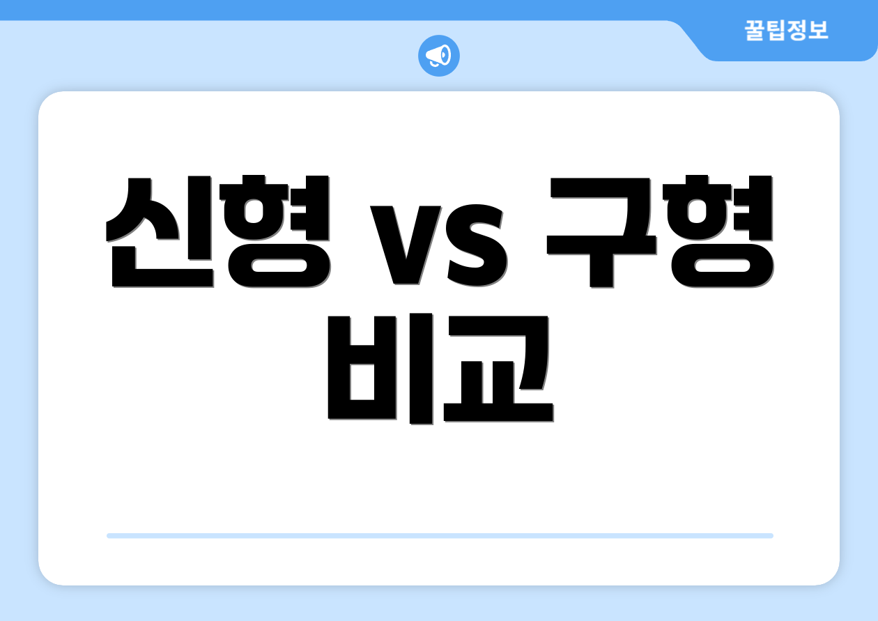 신형 vs 구형 비교