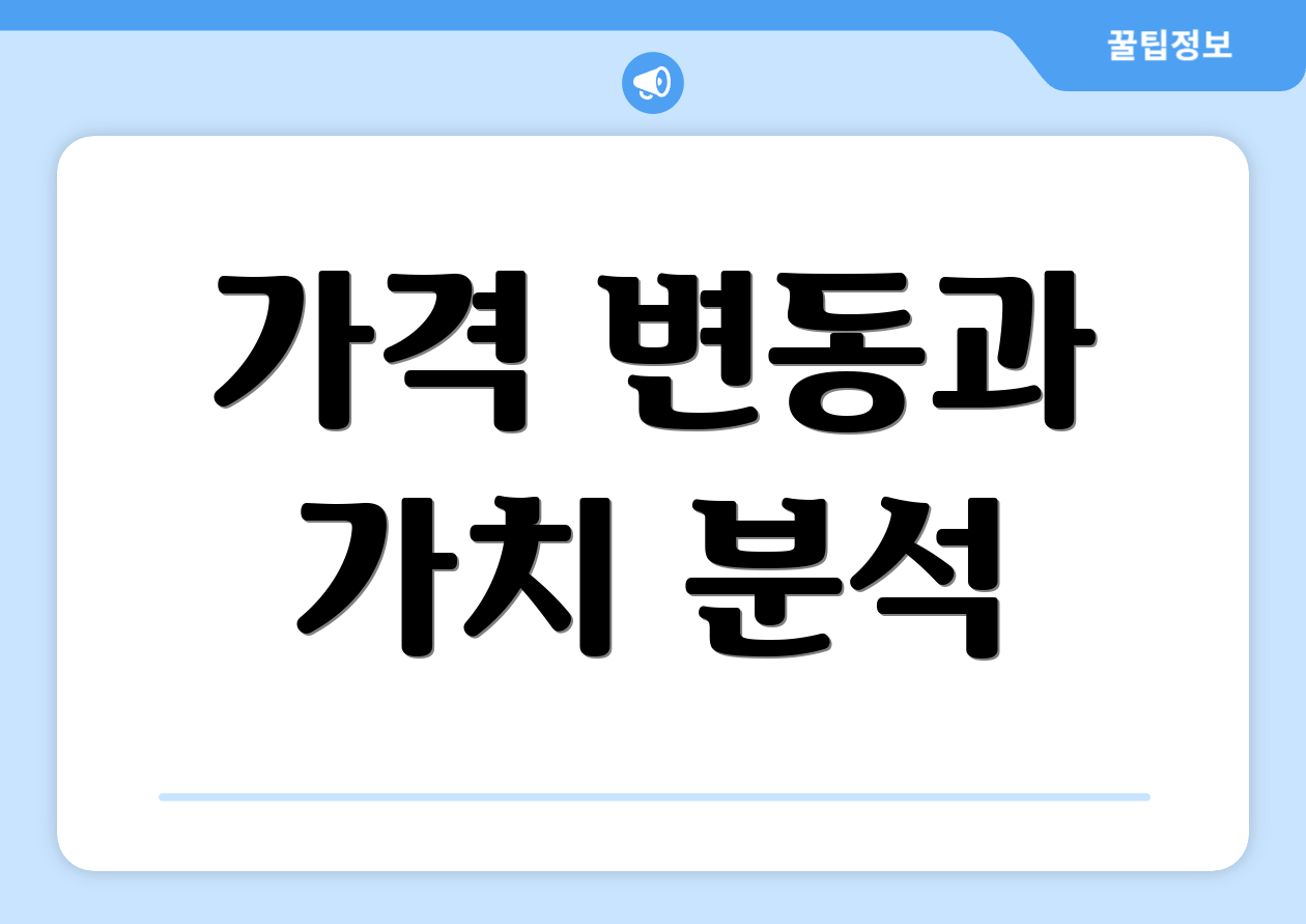 가격 변동과 가치 분석