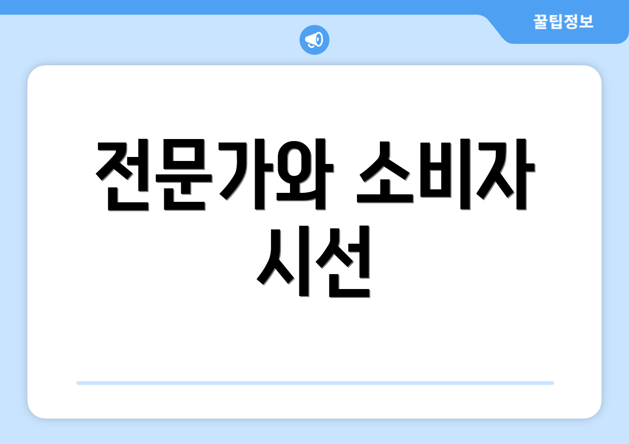 전문가와 소비자 시선