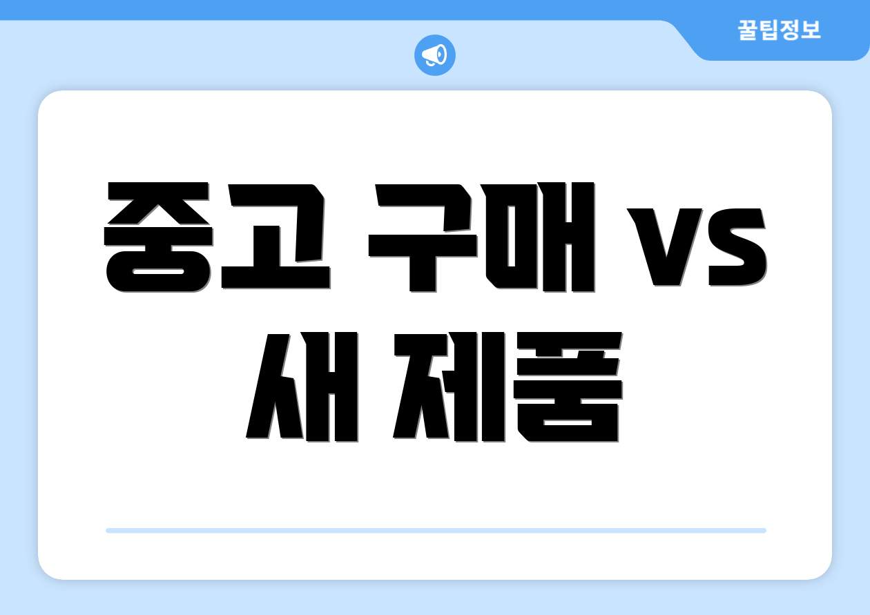 중고 구매 vs 새 제품
