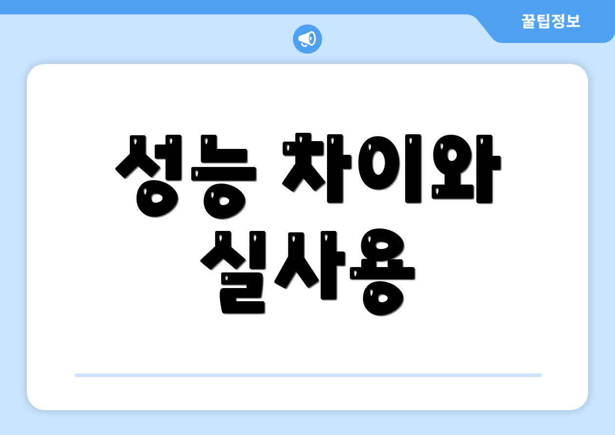 성능 차이와 실사용