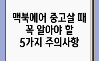 맥북에어 중고살 때 꼭 알아야 할 5가지 주의사항