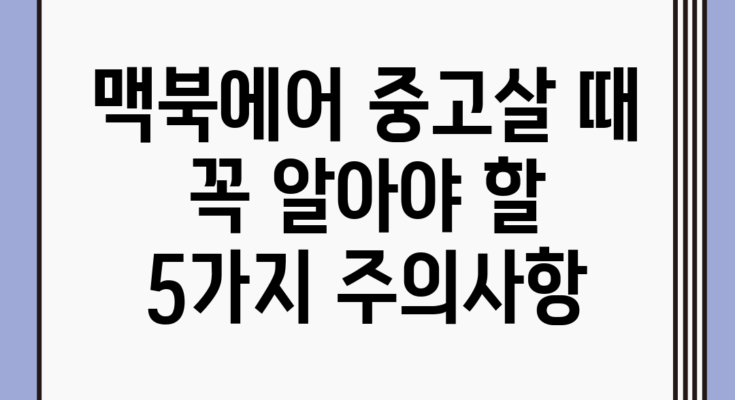 맥북에어 중고살 때 꼭 알아야 할 5가지 주의사항