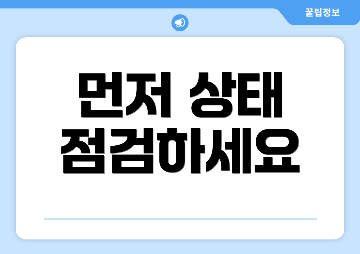 먼저 상태 점검하세요