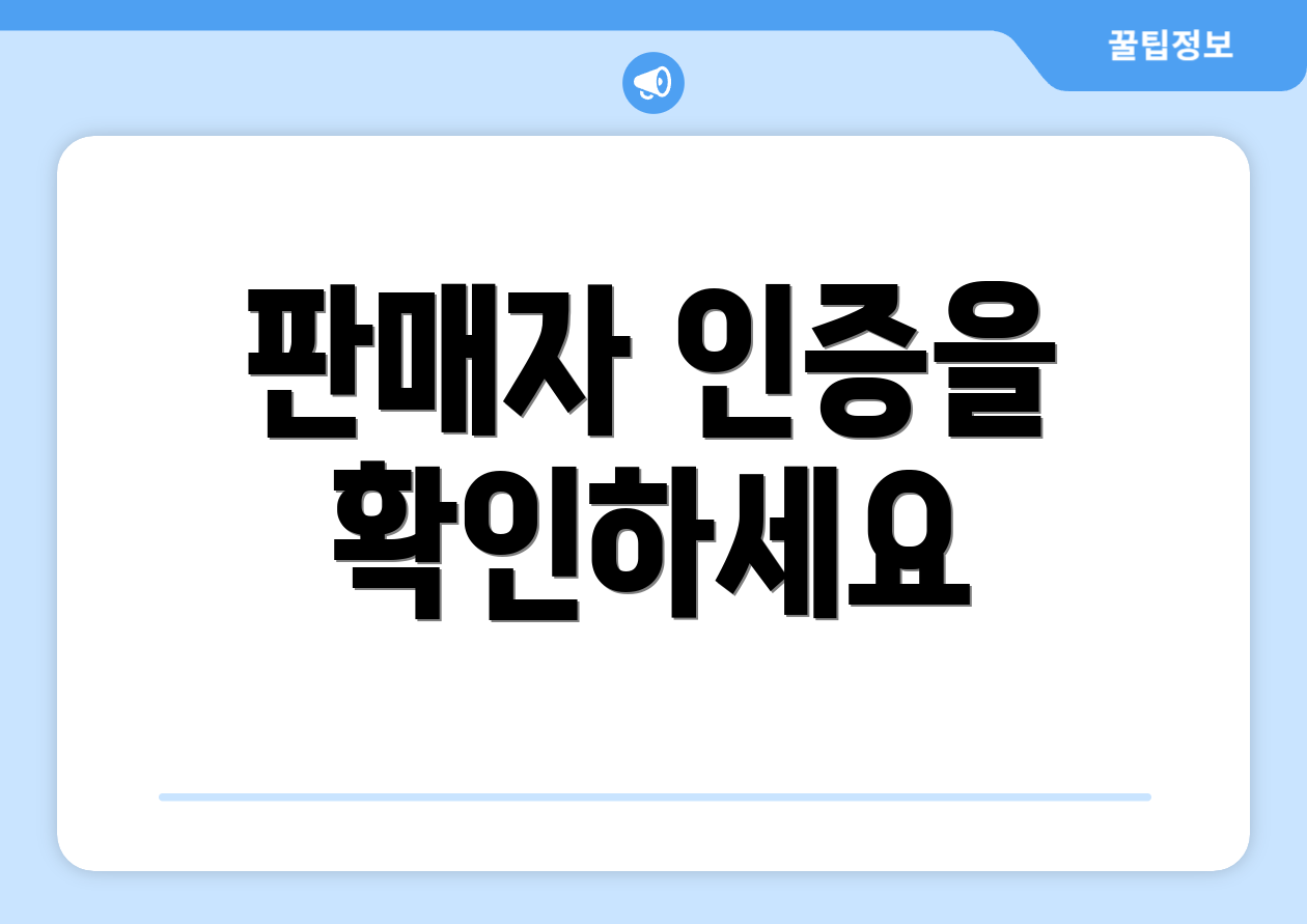 판매자 인증을 확인하세요