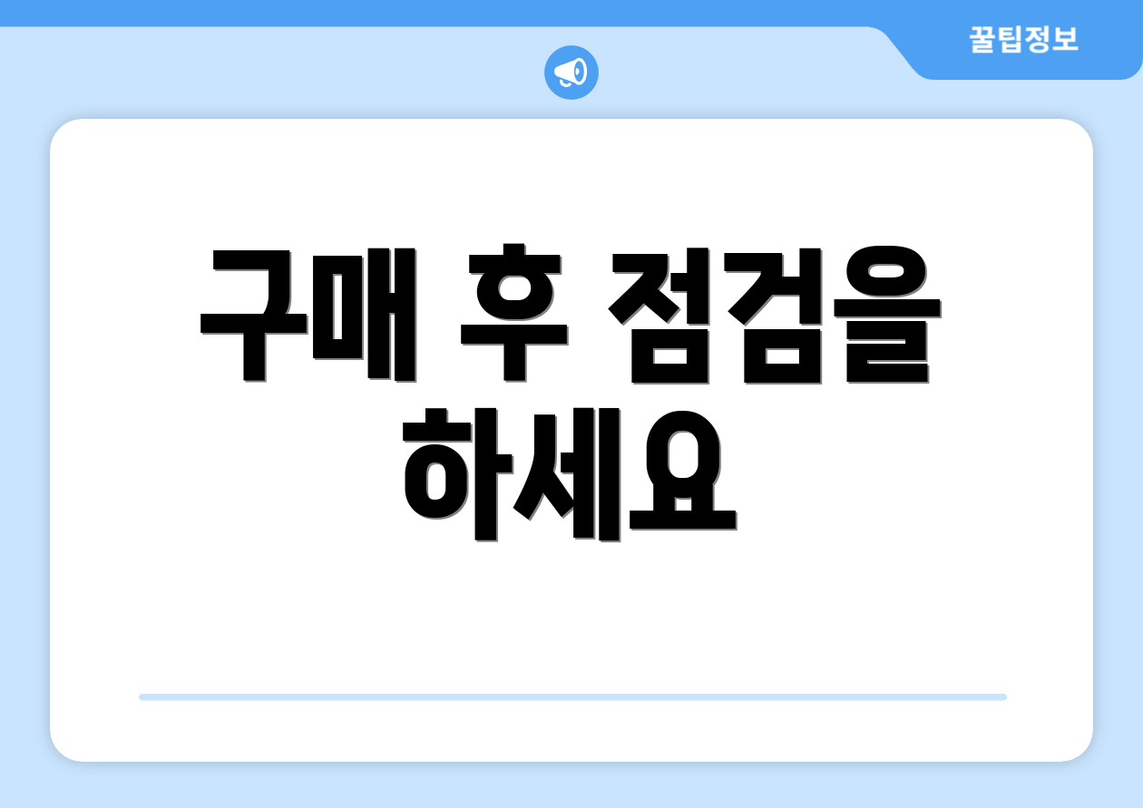 구매 후 점검을 하세요