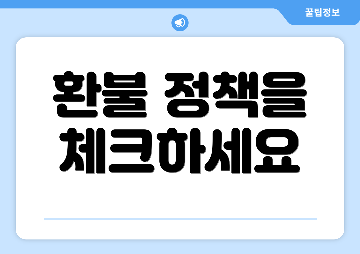 환불 정책을 체크하세요