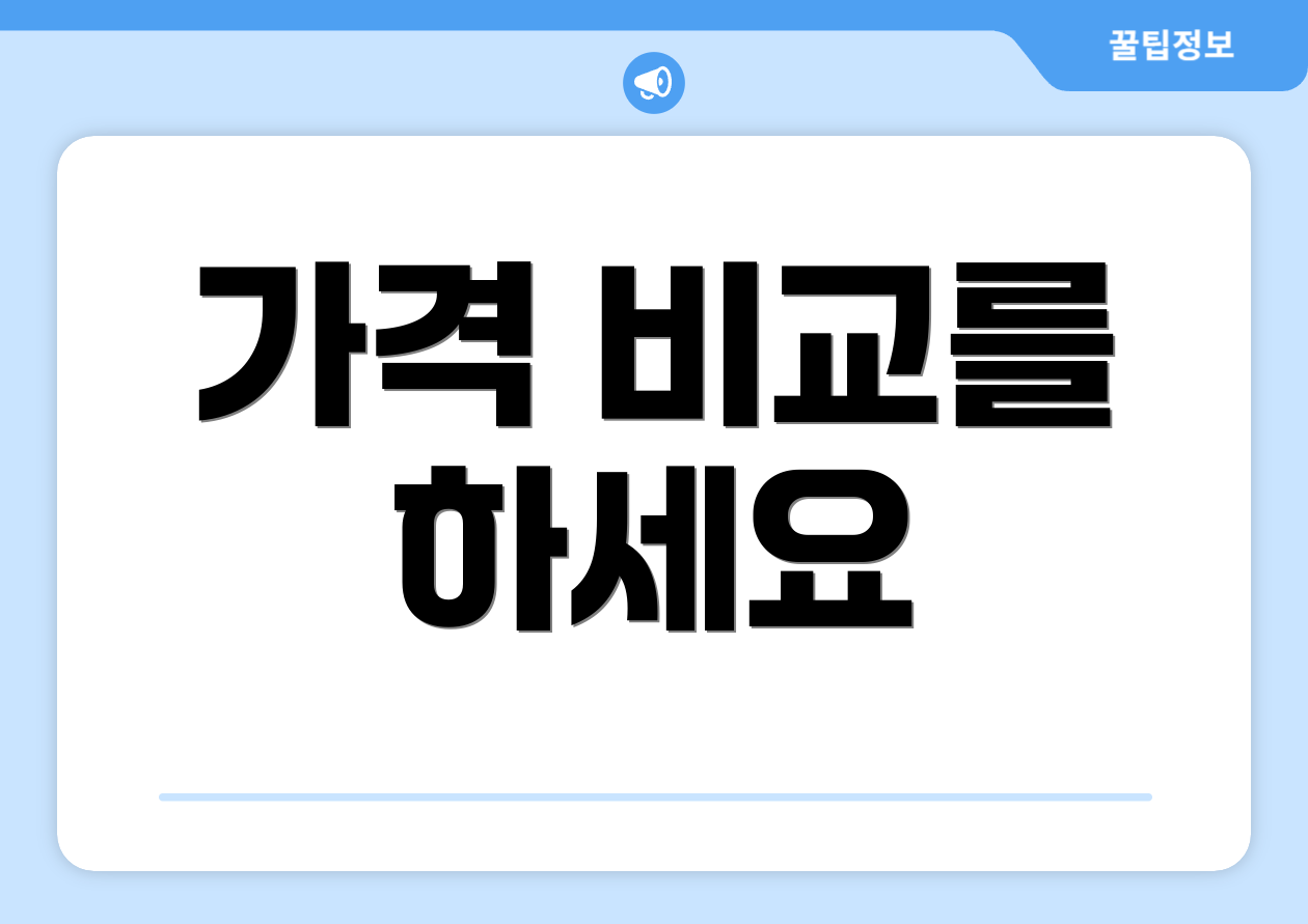 가격 비교를 하세요