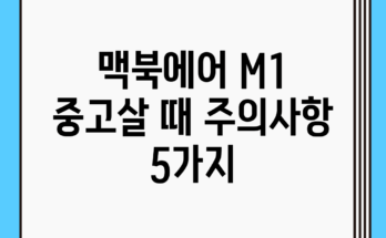 맥북에어 M1 중고살 때 주의사항 5가지