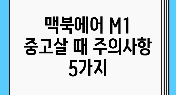 맥북에어 M1 중고살 때 주의사항 5가지