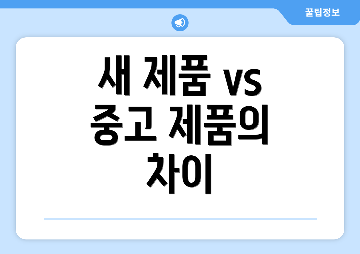 새 제품 vs 중고 제품의 차이