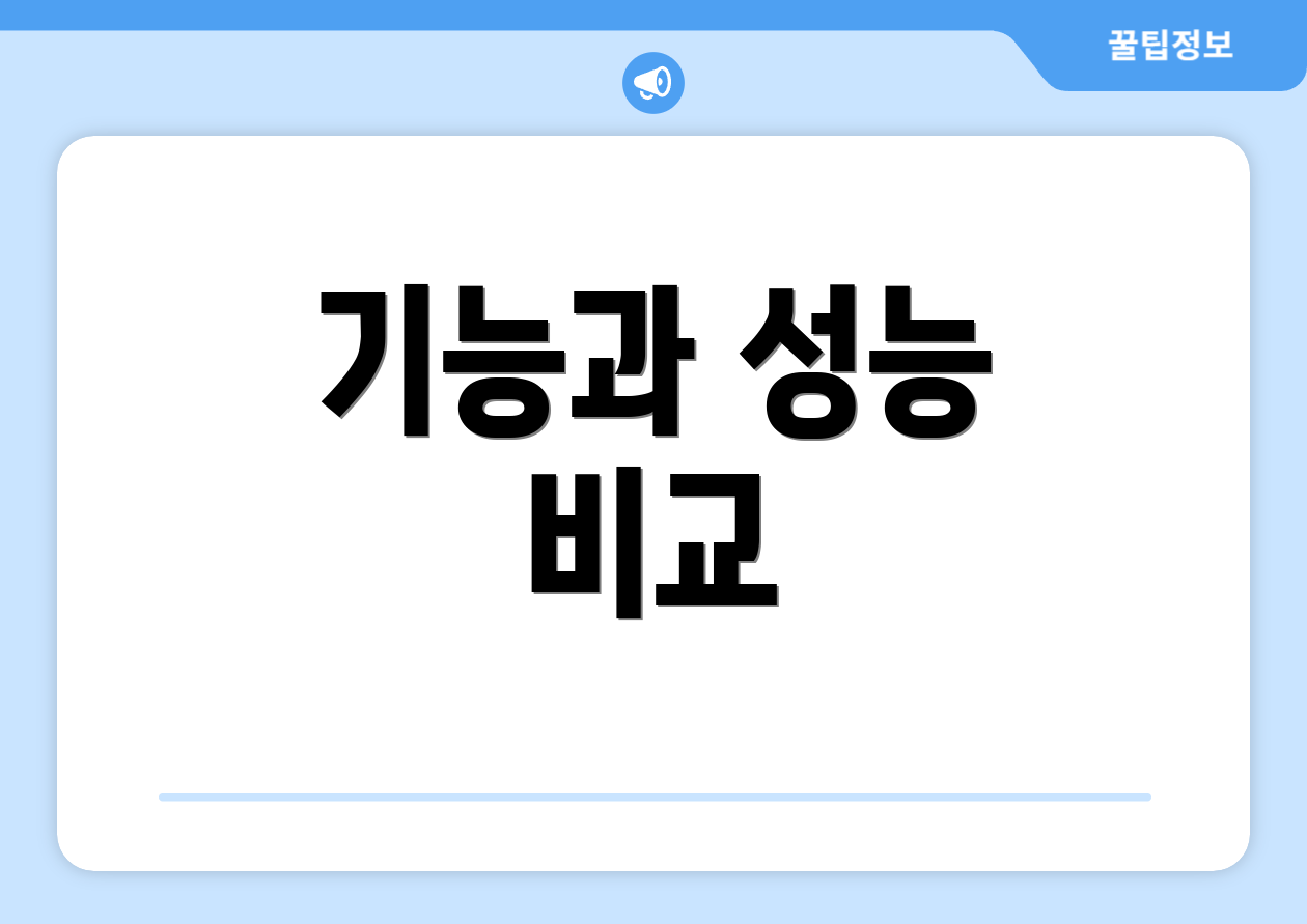 기능과 성능 비교