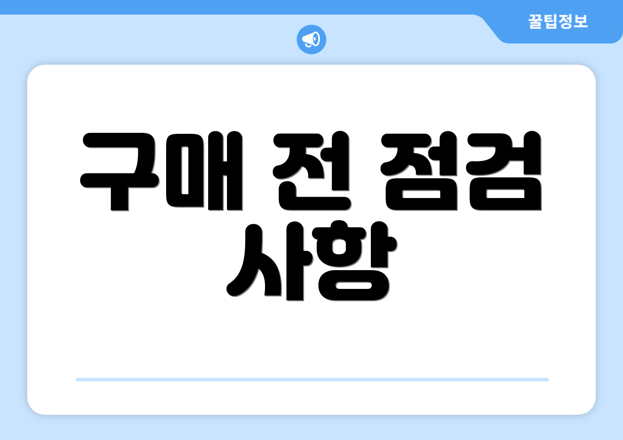구매 전 점검 사항