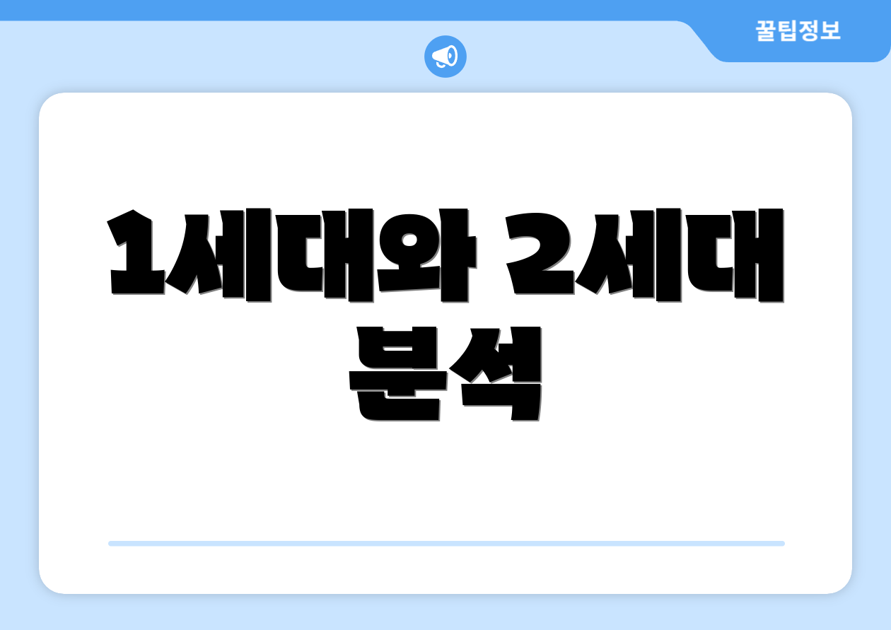 1세대와 2세대 분석