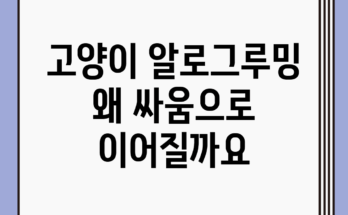 고양이 알로그루밍, 왜 싸움으로 이어질까요?