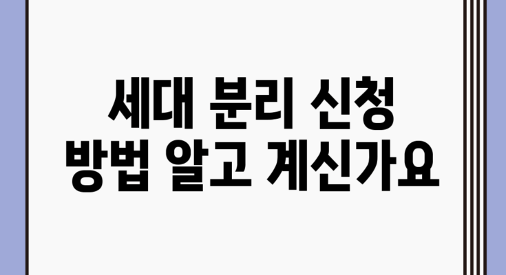 세대 분리 신청 방법, 알고 계신가요?