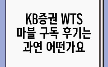 KB증권 WTS, 마블 구독 후기는 과연 어떤가요?