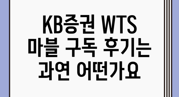 KB증권 WTS, 마블 구독 후기는 과연 어떤가요?