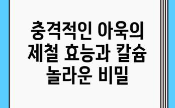 충격적인 아욱의 제철 효능과 칼슘 놀라운 비밀