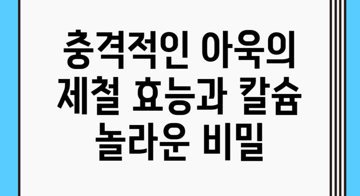 충격적인 아욱의 제철 효능과 칼슘 놀라운 비밀
