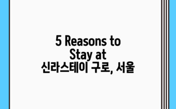 5 Reasons to Stay at 신라스테이 구로, 서울