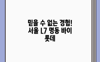믿을 수 없는 경험! 서울 L7 명동 바이 롯데