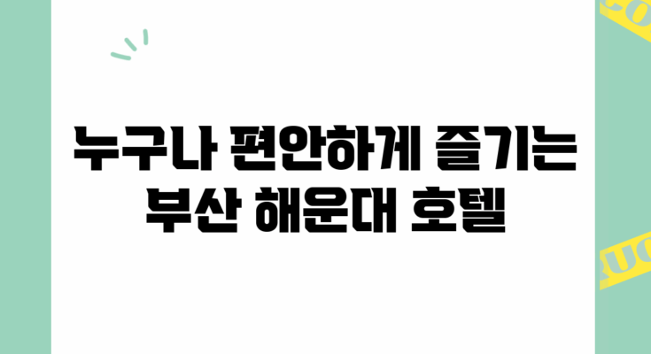 누구나 편안하게 즐기는 부산 해운대 호텔