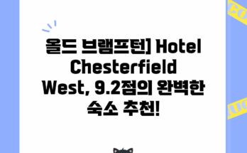 올드 브램프턴] Hotel Chesterfield West, 9.2점의 완벽한 숙소 추천!
